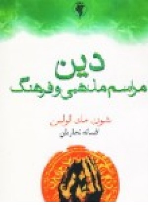 دین، مراسم مذهبی و فرهنگ دین، مراسم مذهبی و فرهنگ