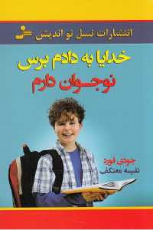 خدایا به دادم برس نوجوان دارم خدایا به دادم برس نوجوان دارم