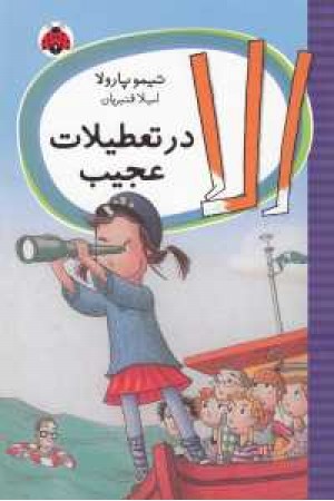 الا در تعطیلات عجیب الا در تعطیلات عجیب