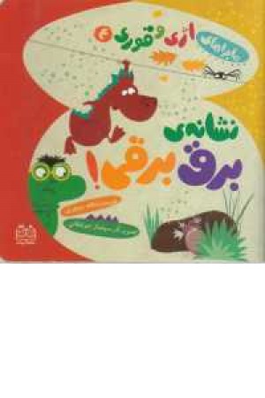 ماجراهای اژی و قوری 4(نشانه برق برقی) ماجراهای اژی و قوری 4(نشانه برق برقی)