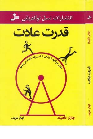 قدرت عادت قدرت عادت