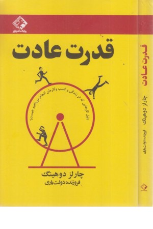 قدرت عادت قدرت عادت