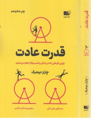 قدرت عادت قدرت عادت