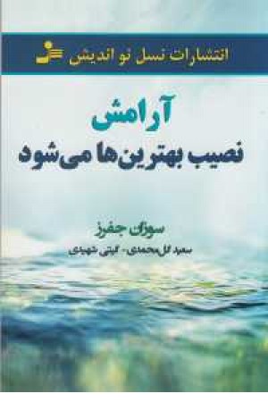آرامش نصیب بهترین ها می شود