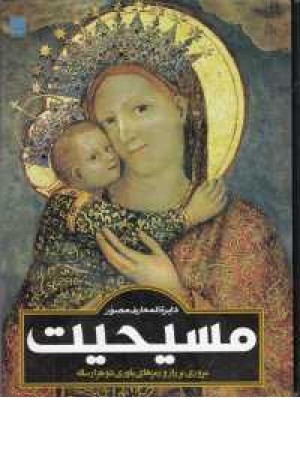 دایره المعارف مصور مسیحیت دایره المعارف مصور مسیحیت