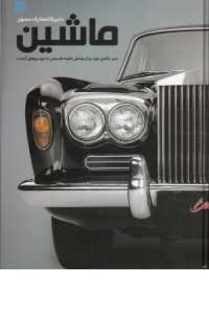 دایره المعارف مصور ماشین
