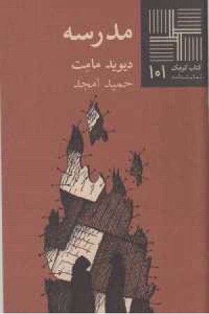 کتاب کوچک(101)مدرسه کتاب کوچک(101)مدرسه