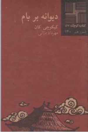 کتاب کوچک(57)دیوانه بر بام کتاب کوچک(57)دیوانه بر بام