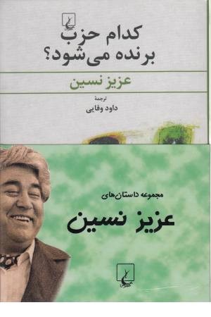 مجموعه داستان های عزیز نسین(4 جلدی) مجموعه داستان های عزیز نسین(4 جلدی)