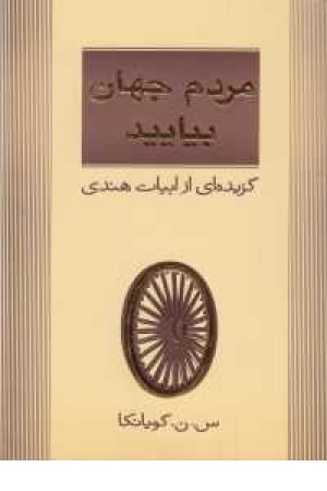 مردم جهان بیایید (گزیده ای از ابیات هندی)