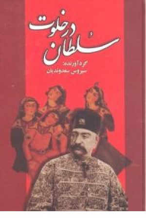 در خلوت سلطان (زرین) در خلوت سلطان (زرین)