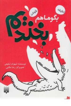 بگو ما هم بخندیم (2) بگو ما هم بخندیم (2)