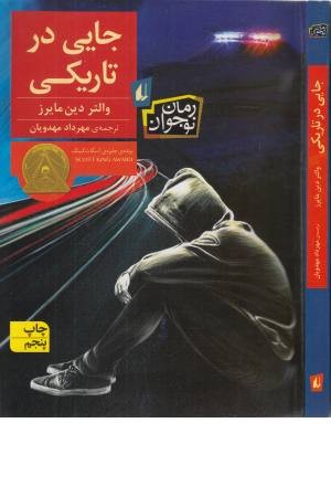 جایی در تاریکی جایی در تاریکی