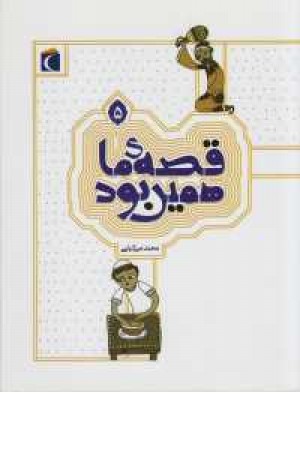 قصه ما همین بود (5) قصه ما همین بود (5)