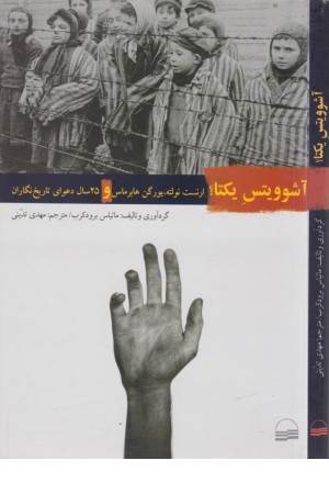 آشوویتس یکتا