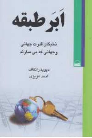ابر طبقه(نخبگان قدرت جهانی) ابر طبقه(نخبگان قدرت جهانی)