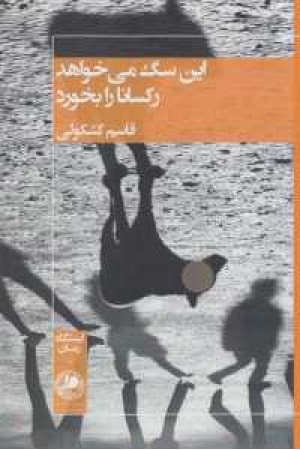 این سگ می خواهد رکسانا را بخورد این سگ می خواهد رکسانا را بخورد