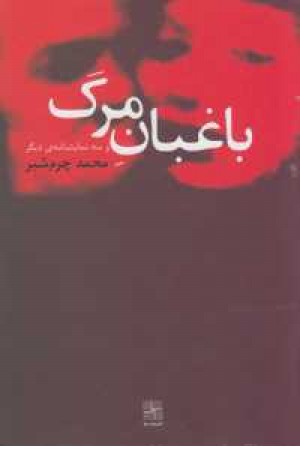 باغبان مرگ و سه نمایشنامه دیگر باغبان مرگ و سه نمایشنامه دیگر