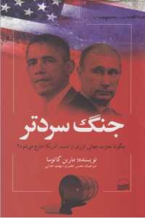 جنگ سردتر جنگ سردتر