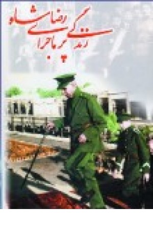 زندگی پرماجرای رضاشاه (2جلدی،به آفرین) زندگی پرماجرای رضاشاه (2جلدی،به آفرین)