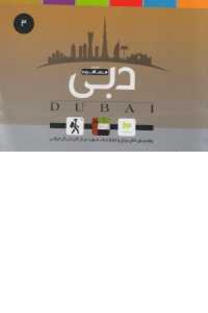 راهنمای مسافرت(3)دبی راهنمای مسافرت(3)دبی