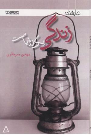 زندگی یک رویاست