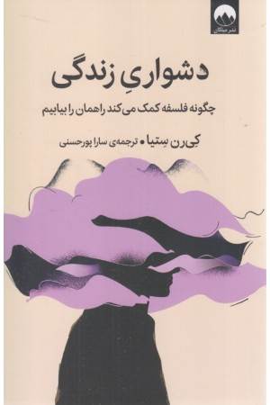 دشواری زندگی (چگونه فلسفه کمک می کند راهمان را بیابیم)