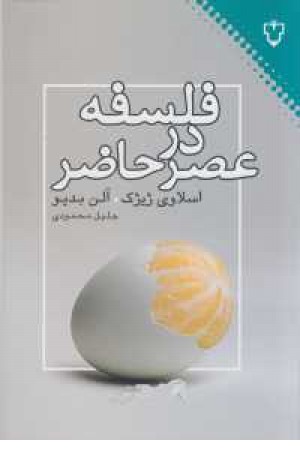 فلسفه در عصر حاضر