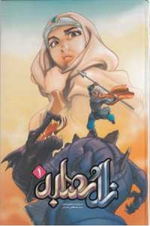زال و رودابه (1) زال و رودابه (1)
