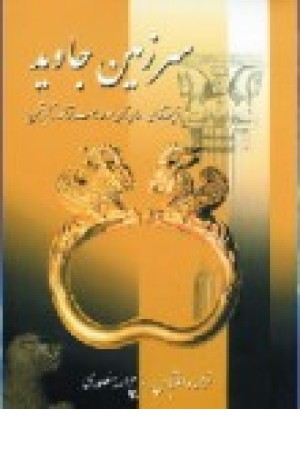 سرزمین جاوید (4جلدی،زرکوب) زرین