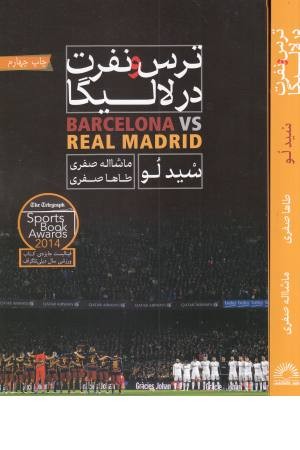 ترس و نفرت در لالیگا (بارسلونا و ریال مادرید) ترس و نفرت در لالیگا (بارسلونا و ریال مادرید)