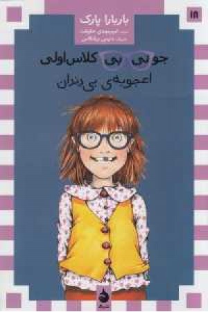 جونی بی کلاس اولی 18(اعجوبه بی دندان) جونی بی کلاس اولی 18(اعجوبه بی دندان)