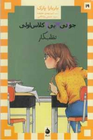 جونی بی کلاس اولی 19(تقلب کار) جونی بی کلاس اولی 19(تقلب کار)