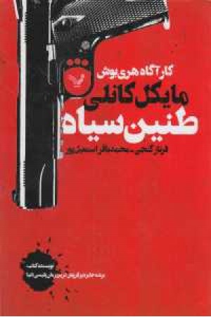 کارآگاه هری بوش(طنین سیاه) کارآگاه هری بوش(طنین سیاه)