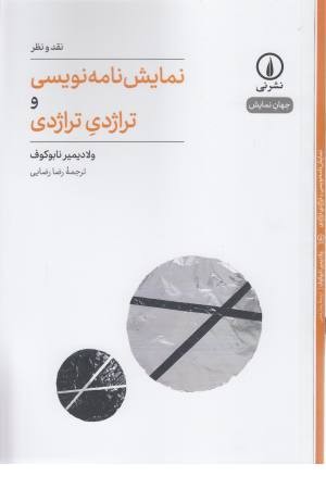 نمایشنامه نویسی و تراژدی تراژدی(نقد ونظر،جهان نمایش 1) نمایشنامه نویسی و تراژدی تراژدی(نقد ونظر،جهان نمایش 1)