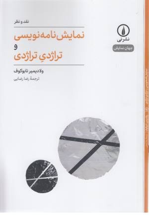 نمایشنامه نویسی و تراژدی تراژدی(نقد ونظر،جهان نمایش 1)