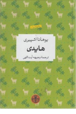 رمان های بزرگ جهان (هایدی)