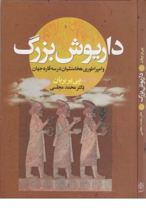 داریوش بزرگ و امپراطوری هخامنشیان در 3قاره جهان