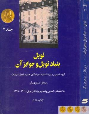 نوبل 2(بنیاد نوبل و جوایز آن)