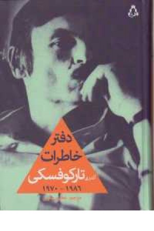 دفتر خاطرات آندری تارکوفسکی(1986-1970) دفتر خاطرات آندری تارکوفسکی(1986-1970)