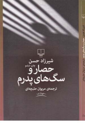 حصار و سگ های پدرم