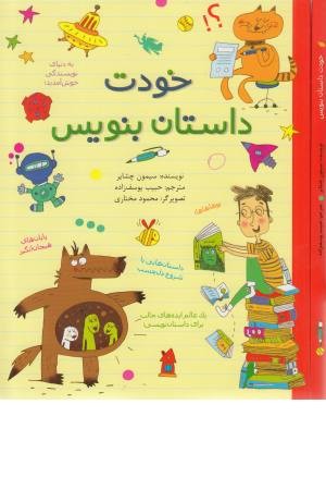 خودت داستان بنویس