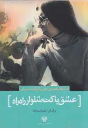 شعرجهان30(عشق با کت و شلوار راه راه(عاشقانه های دیان واکوفسکی))