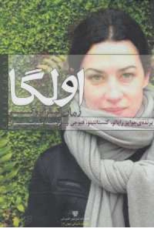 ادبیات داستانی جهان 6(اولگا) ادبیات داستانی جهان 6(اولگا)