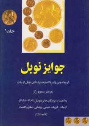 جوایز نوبل 1(به انضمام برندگان جایزه نوبل1901-1998) جوایز نوبل 1(به انضمام برندگان جایزه نوبل1901-1998)