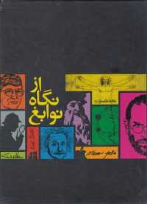 مجموعه از نگاه نوابغ(4جلدی با قاب) مجموعه از نگاه نوابغ(4جلدی با قاب)