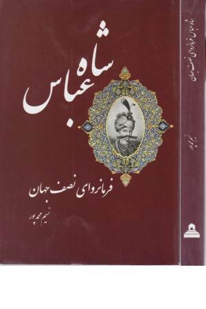 شاه عباس فرمانروای نصف جهان