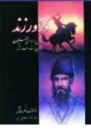 دلاور زند (2جلدی) ارغوان دلاور زند (2جلدی) ارغوان