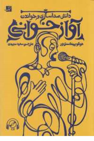 آوازخوانی(دانش صداسازی و خواندن) آوازخوانی(دانش صداسازی و خواندن)
