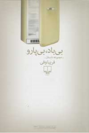 جهان تازه داستان 132(بی باد،بی پارو)مجموعه داستان جهان تازه داستان 132(بی باد،بی پارو)مجموعه داستان